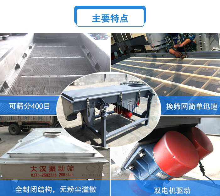 方形直線振動(dòng)篩主要特點(diǎn)：可篩分400目，換篩網(wǎng)簡(jiǎn)單迅速，全封閉結(jié)構(gòu)，無(wú)粉塵溢散，雙電機(jī)驅(qū)動(dòng)。