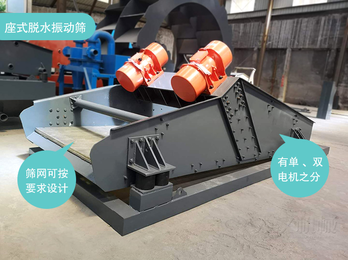座式脫水篩篩網(wǎng)可按要求定制，電機(jī)有單電機(jī)和雙電機(jī)兩種。